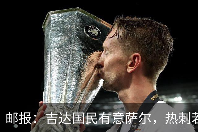 邮报：吉达国民有意萨尔，热刺若收到合适报价会放他离开