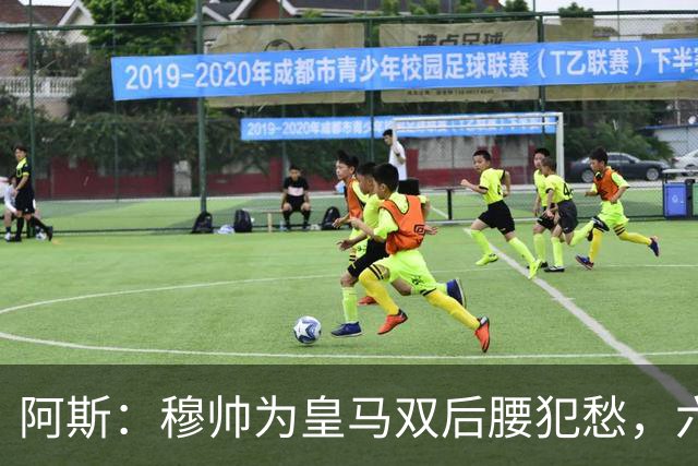 阿斯：穆帅为皇马双后腰犯愁，六名球员争两个名额