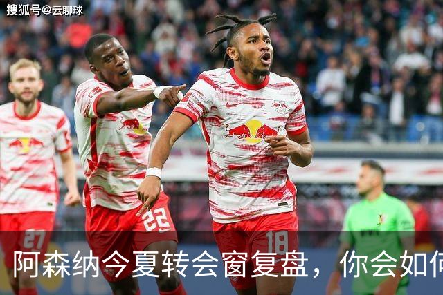 阿森纳今夏转会窗复盘，你会如何评分？