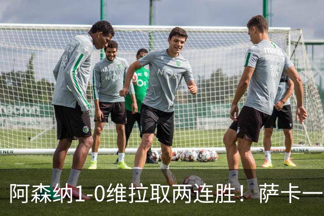 阿森纳1-0维拉取两连胜！萨卡一击致命成功臣，阿尔特塔的新思路
