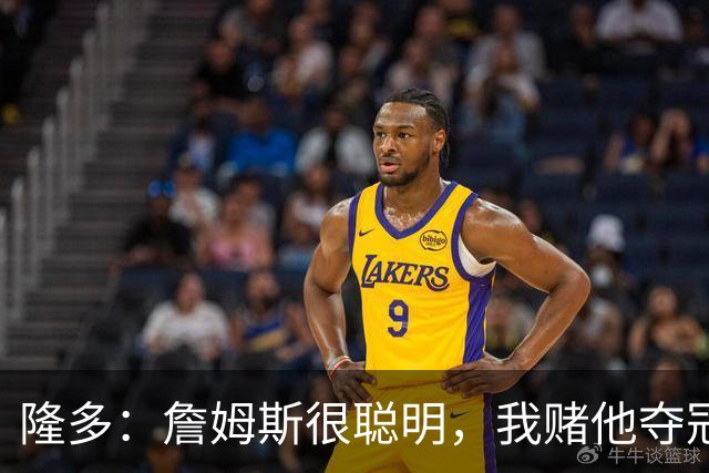 隆多：詹姆斯很聪明，我赌他夺冠