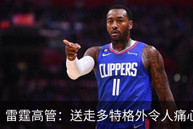 雷霆高管：送走多特格外令人痛心 这样的球员你很难找到替代者