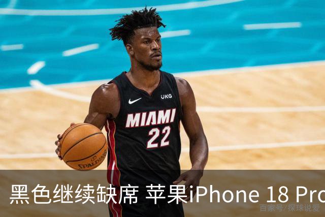 黑色继续缺席 苹果iPhone 18 Pro三配色实锤