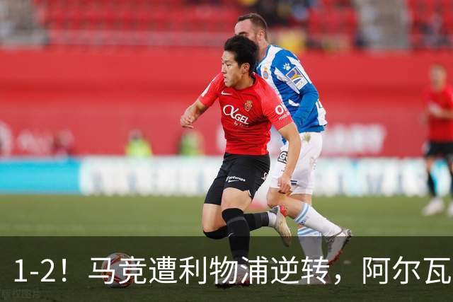 1-2！马竞遭利物浦逆转，阿尔瓦雷斯的1个行为，引球迷为其鸣不平