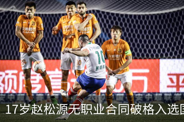 17岁赵松源无职业合同破格入选国足，校园足球苗子能走多远？