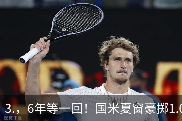 3.，6年等一回！国米夏窗豪掷1.01亿，别光看花钱，里面藏不少门道