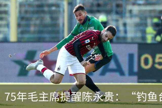 75年毛主席提醒陈永贵：“钓鱼台没鱼可钓”，陈永贵听完这番话后心领神会