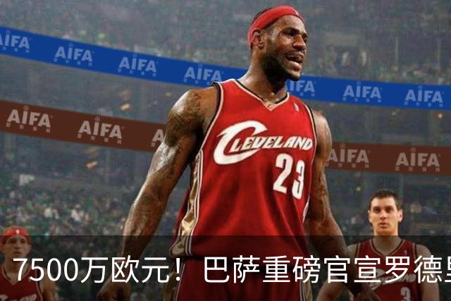 7500万欧元！巴萨重磅官宣罗德里加盟！世界杯冠军级中场组合成型