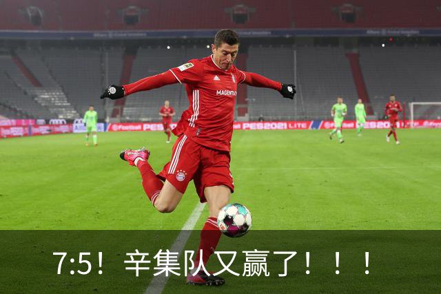 7:5！辛集队又赢了！！！
