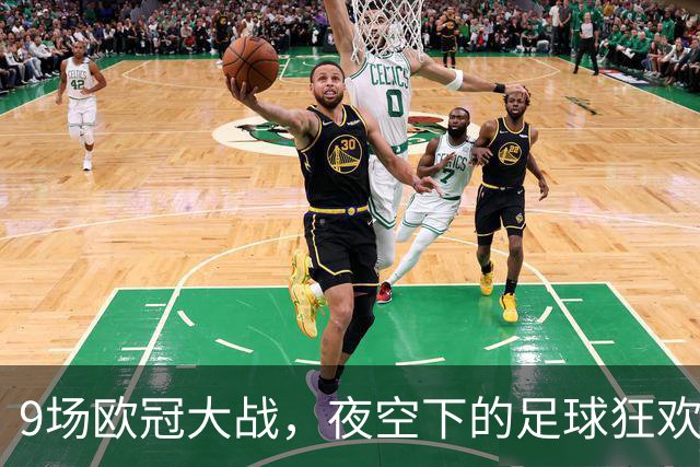 9场欧冠大战，夜空下的足球狂欢！