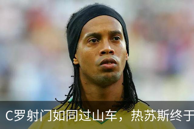 C罗射门如同过山车，热苏斯终于忍无可忍！