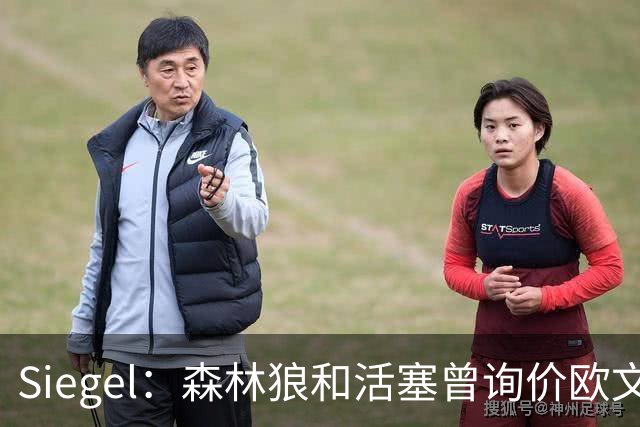 Siegel：森林狼和活塞曾询价欧文 但被独行侠告知不可交易